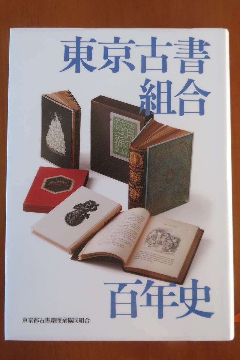 東京古書組合百年史』からリユースの原点、古書店の歴史をたどる(下)