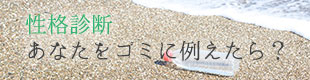 性格診断