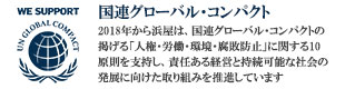 国連グローバル・コンパクト