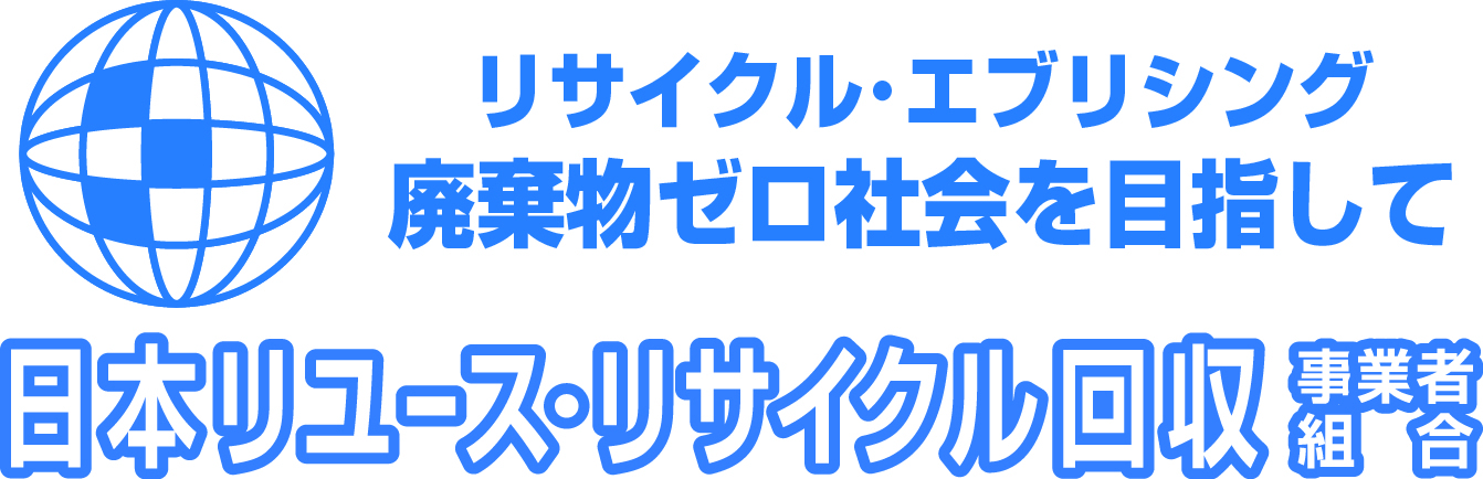 リサイクル・エブリシング廃棄物ゼロ社会を目指して日本リユース・リサイクル回収事業者組合
