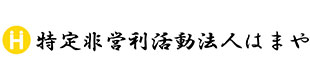 埼玉の障害者採用・雇用をお探しなら就労支援施設「NPO法人はまや」